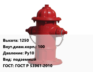 Пожарный гидрант 1250 d=100 Ру10 подземный ГОСТ: ГОСТ Р 53961-2010, шт цена от 5935 ₼ / шт, где купить, условия доставки в Баку и Бакинская области